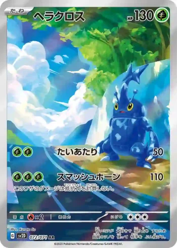 SV2D 072 / 071 ヘラクロス(拡張パック「クレイバースト」)