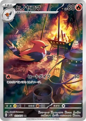 SV2D 073 / 071 ヒノヤコマ(拡張パック「クレイバースト」)