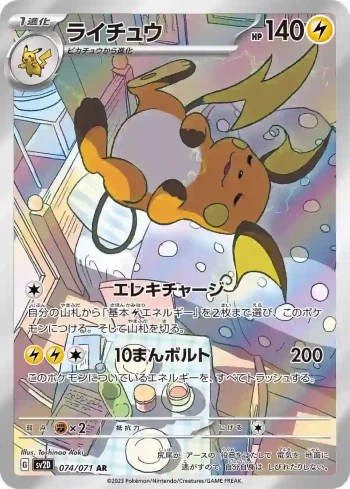 SV2D 074 / 071 ライチュウ(拡張パック「クレイバースト」)