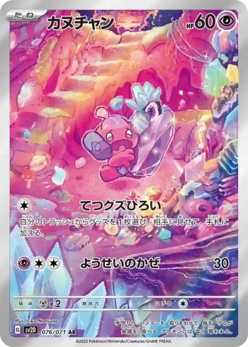 SV2D 076 / 071 カヌチャン(拡張パック「クレイバースト」)