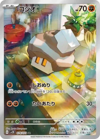 SV2D 078 / 071 コジオ(拡張パック「クレイバースト」)