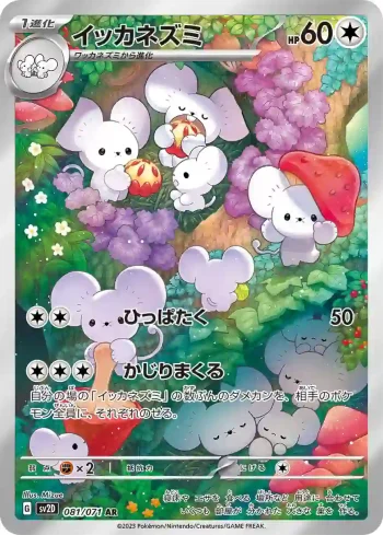 SV2D 081 / 071 イッカネズミ(拡張パック「クレイバースト」)