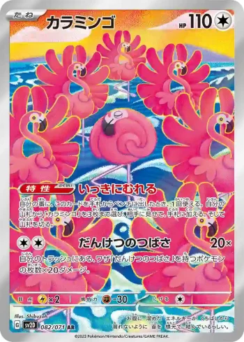 SV2D 082 / 071 カラミンゴ(拡張パック「クレイバースト」)