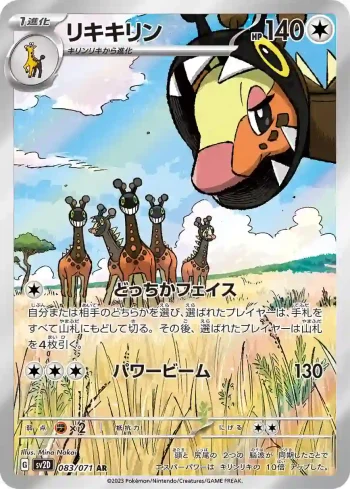 SV2D 083 / 071 リキキリン(拡張パック「クレイバースト」)