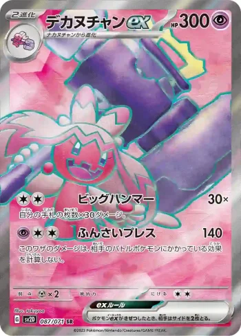 SV2D 087 / 071 デカヌチャンex(拡張パック「クレイバースト」)