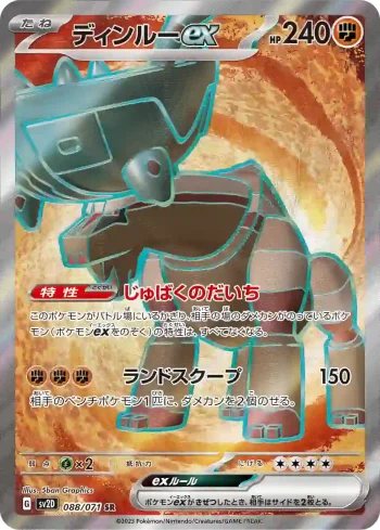 SV2D 088 / 071 ディンルーex(拡張パック「クレイバースト」)