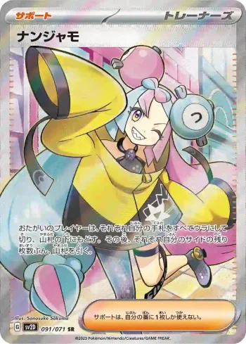 SV2D 091 / 071 ナンジャモ(拡張パック「クレイバースト」)