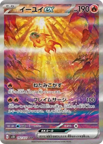 SV2D 092 / 071 イーユイex(拡張パック「クレイバースト」)