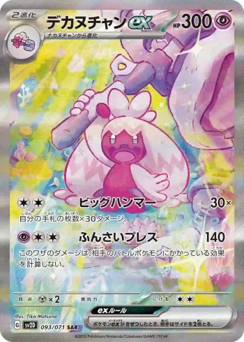 SV2D 093 / 071 デカヌチャンex(拡張パック「クレイバースト」)