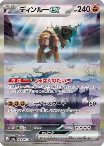 SV2D 094 / 071 ディンルーex(拡張パック「クレイバースト」)