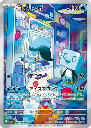 SV2P 074 / 071 コオリッポ(拡張パック「スノーハザード」)