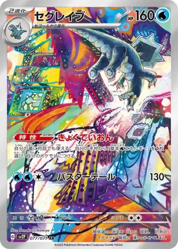 SV2P 077 / 071 セグレイブ(拡張パック「スノーハザード」)