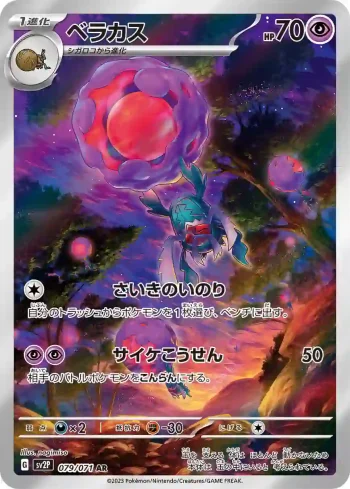 SV2P 079 / 071 ベラカス(拡張パック「スノーハザード」)
