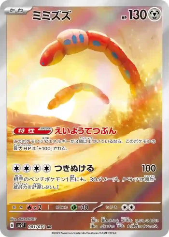 SV2P 081 / 071 ミミズズ(拡張パック「スノーハザード」)