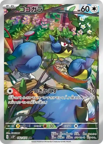 SV2P 082 / 071 ココガラ(拡張パック「スノーハザード」)