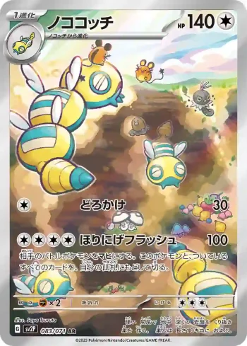 SV2P 083 / 071 ノココッチ(拡張パック「スノーハザード」)