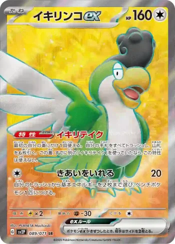 SV2P 089 / 071 イキリンコex(拡張パック「スノーハザード」)