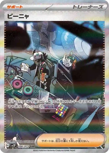 SV2P 096 / 071 ピーニャ(拡張パック「スノーハザード」)