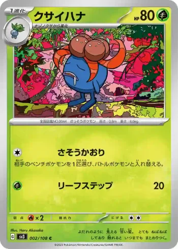 SV3 002 / 108 クサイハナ(拡張パック「黒炎の支配者」)