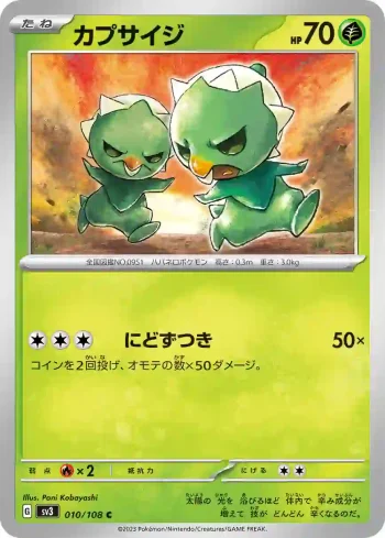 SV3 010 / 108 カプサイジ(拡張パック「黒炎の支配者」)