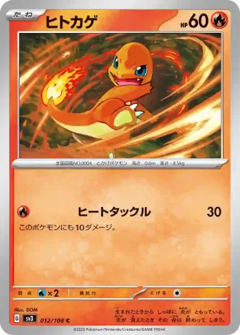 SV3 012 / 108 ヒトカゲ(拡張パック「黒炎の支配者」)