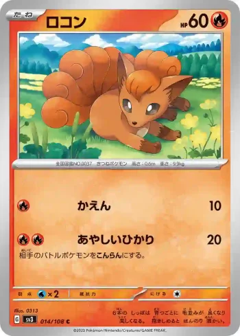 SV3 014 / 108 ロコン(拡張パック「黒炎の支配者」)