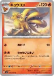 SV3 015 / 108 キュウコン(拡張パック「黒炎の支配者」)