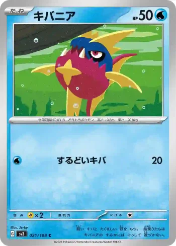 SV3 021 / 108 キバニア(拡張パック「黒炎の支配者」)