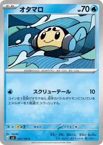 SV3 023 / 108 オタマロ(拡張パック「黒炎の支配者」)