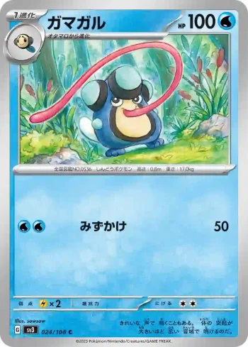 SV3 024 / 108 ガマガル(拡張パック「黒炎の支配者」)