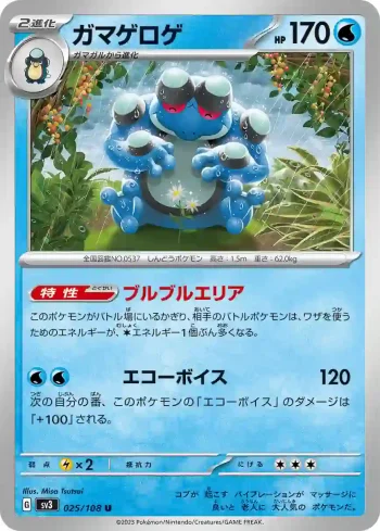SV3 025 / 108 ガマゲロゲ(拡張パック「黒炎の支配者」)