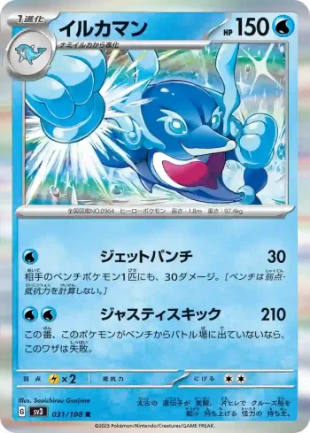 SV3 031 / 108 イルカマン(拡張パック「黒炎の支配者」)