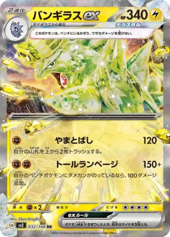 SV3 032 / 108 バンギラスex(拡張パック「黒炎の支配者」)