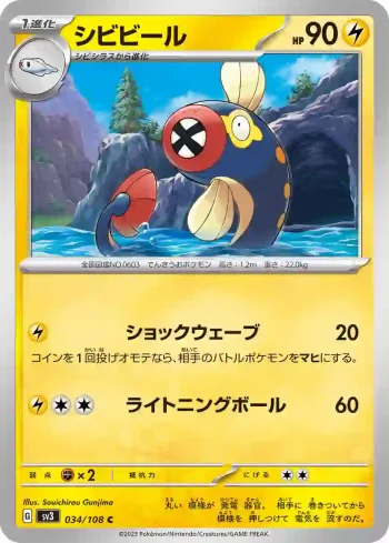 SV3 034 / 108 シビビール(拡張パック「黒炎の支配者」)