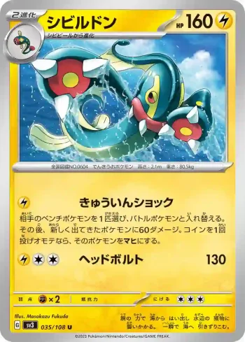 SV3 035 / 108 シビルドン(拡張パック「黒炎の支配者」)