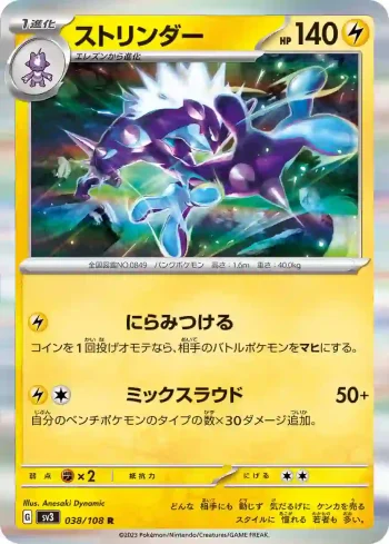 SV3 038 / 108 ストリンダー(拡張パック「黒炎の支配者」)