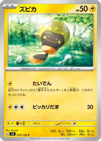 SV3 039 / 108 ズピカ(拡張パック「黒炎の支配者」)