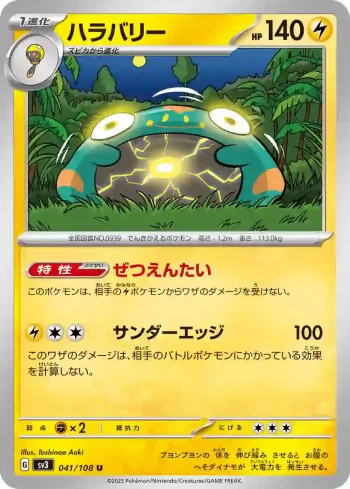 SV3 041 / 108 ハラバリー(拡張パック「黒炎の支配者」)
