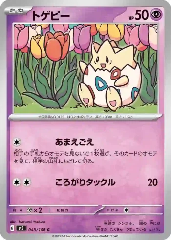 SV3 043 / 108 トゲピー(拡張パック「黒炎の支配者」)