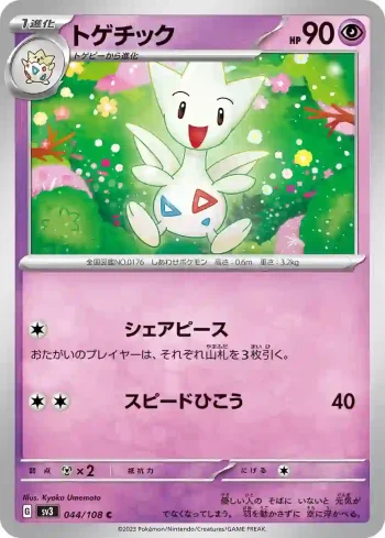 SV3 044 / 108 トゲチック(拡張パック「黒炎の支配者」)