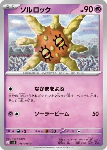 SV3 048 / 108 ソルロック(拡張パック「黒炎の支配者」)