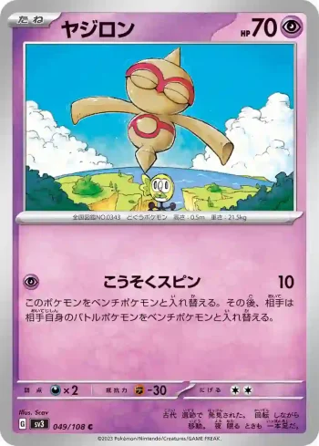 SV3 049 / 108 ヤジロン(拡張パック「黒炎の支配者」)