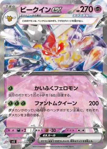 SV3 051 / 108 ビークインex(拡張パック「黒炎の支配者」)
