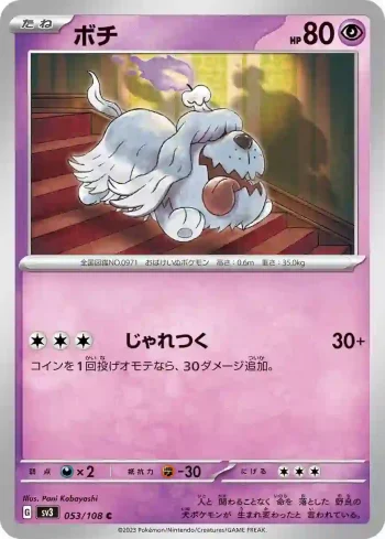 SV3 053 / 108 ボチ(拡張パック「黒炎の支配者」)