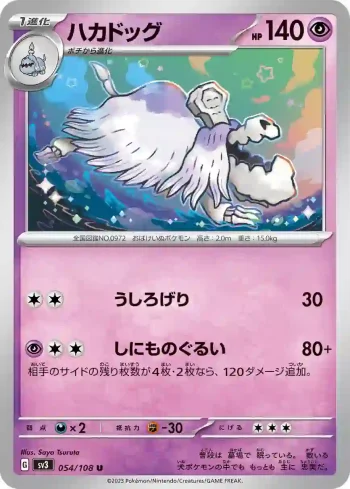 SV3 054 / 108 ハカドッグ(拡張パック「黒炎の支配者」)