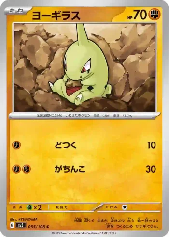 SV3 055 / 108 ヨーギラス(拡張パック「黒炎の支配者」)