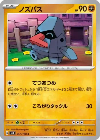 SV3 057 / 108 ノズパス(拡張パック「黒炎の支配者」)