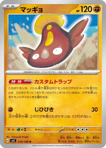 SV3 059 / 108 マッギョ(拡張パック「黒炎の支配者」)