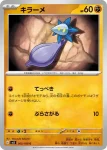 SV3 064 / 108 キラーメ(拡張パック「黒炎の支配者」)