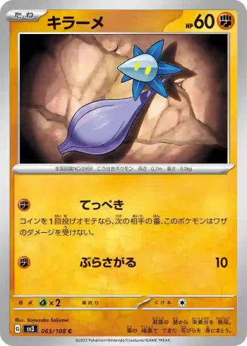 SV3 063 / 108 キラーメ(拡張パック「黒炎の支配者」)